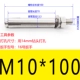 M10*100 (1)