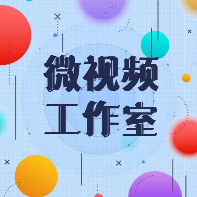 微视频工作室