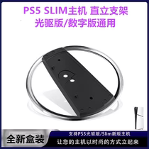 New PS5 slim stand base stand PS5 slim upright stand digital optical drive accessories