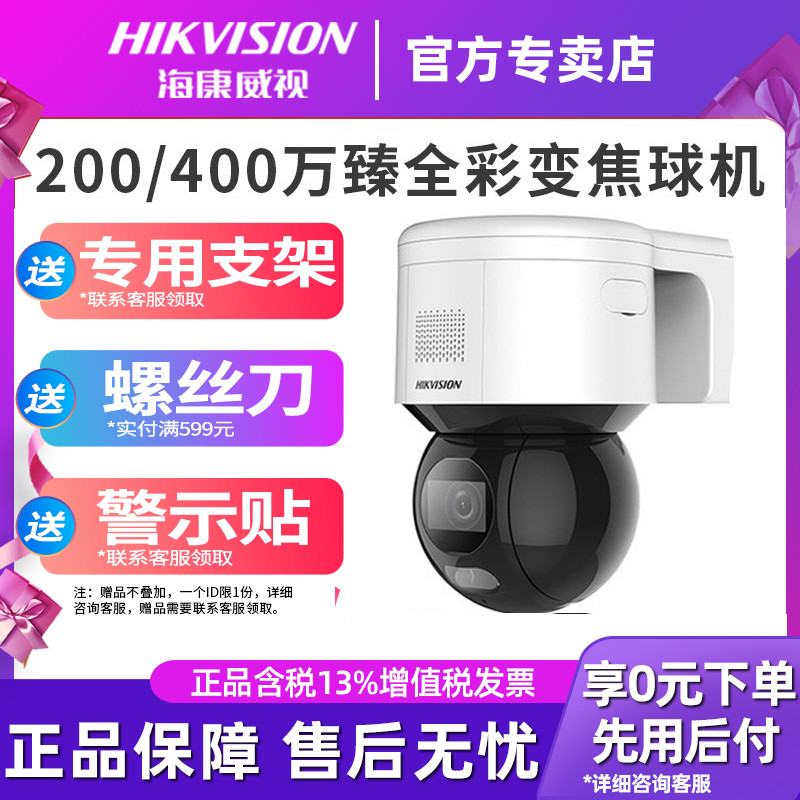 Hikvision surveillance camera lens is fully 3 inch 200 million 4G interspeech sound and optical alarm smart ball machine