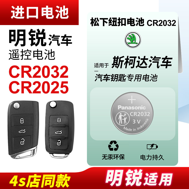 适用于 斯柯达明锐 新明锐汽车钥匙专用纽扣电池CR2032汽车原装遥控器智能松下CR2025电子16 17 18 19 20款