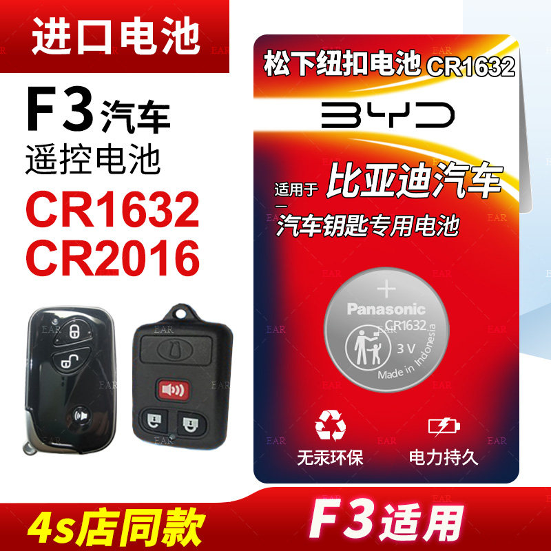 Applicable BYD f3 Key battery remote control button Batteries CR1632 Old Smart Original Dress Panasonic CR2016 Import original plant 14 15 16 17 18 18 19 2