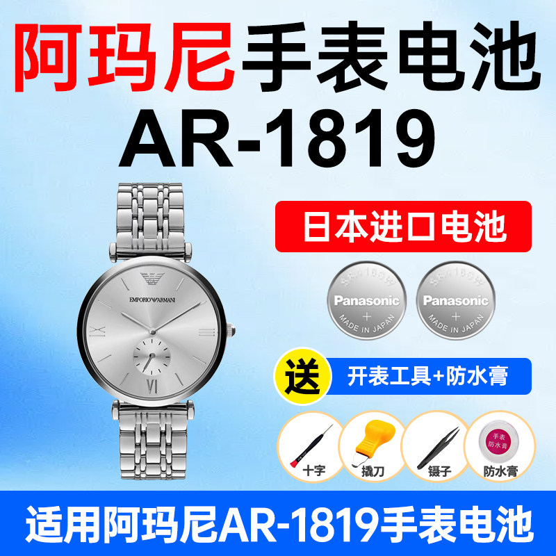 适用阿玛尼AR-1819手表电池Armani松下日本进口电池小颗粒电子