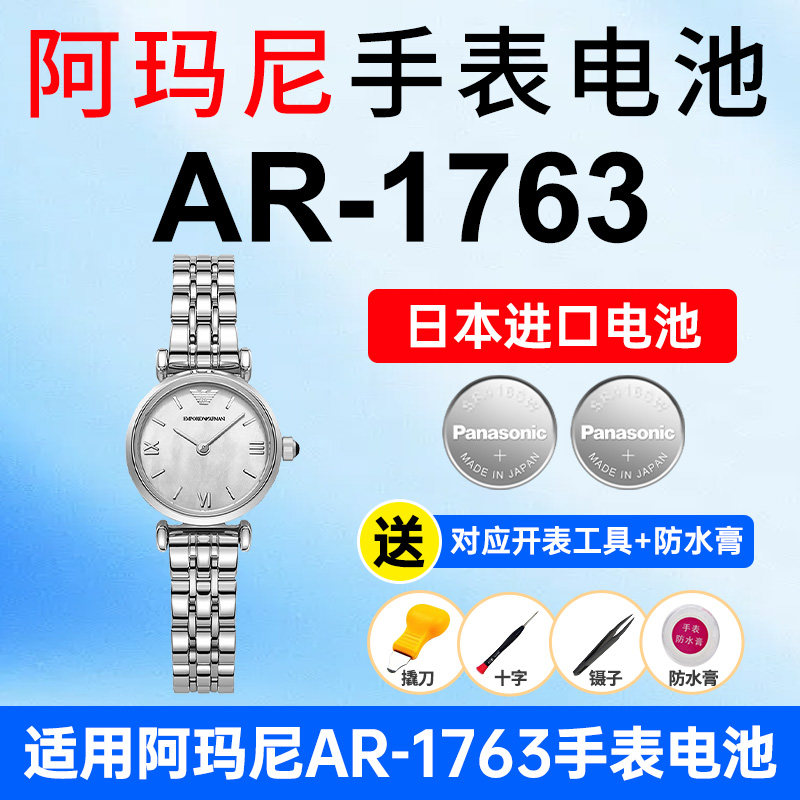 适用阿玛尼AR-1763白月光手表电池Armani女士小表盘银色贝母石英松下日本进口电池