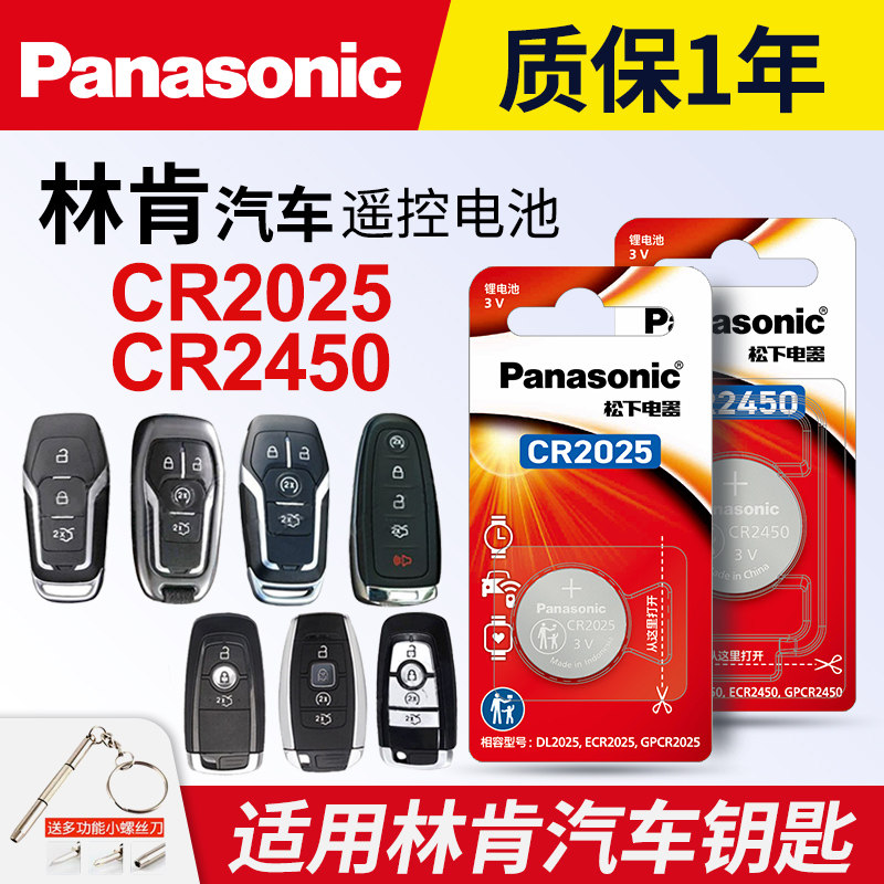 适用林肯mkc mkx mkz领航员CR2025遥控器汽车钥匙电池原装cr2450原厂专用松下纽扣电子3V进口2.7t大陆2017款