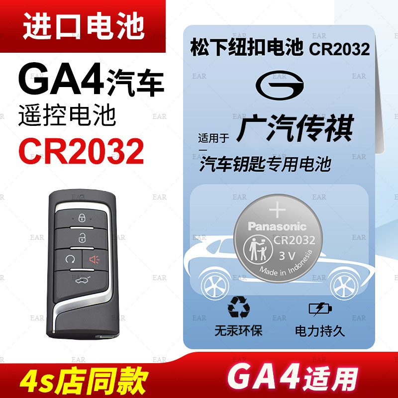 适用广汽传祺GA4 PLUS汽车钥匙电池原装CR2032原厂专用遥控器松下纽扣电子2018 2021款传奇235T手动精英版