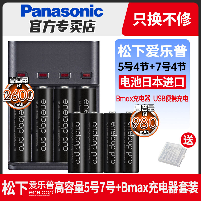 松下爱乐普高容量5号4节+7号4节电池玩具镍氢充电电池五号七号Bmax充电器8节套装日本进口电池
