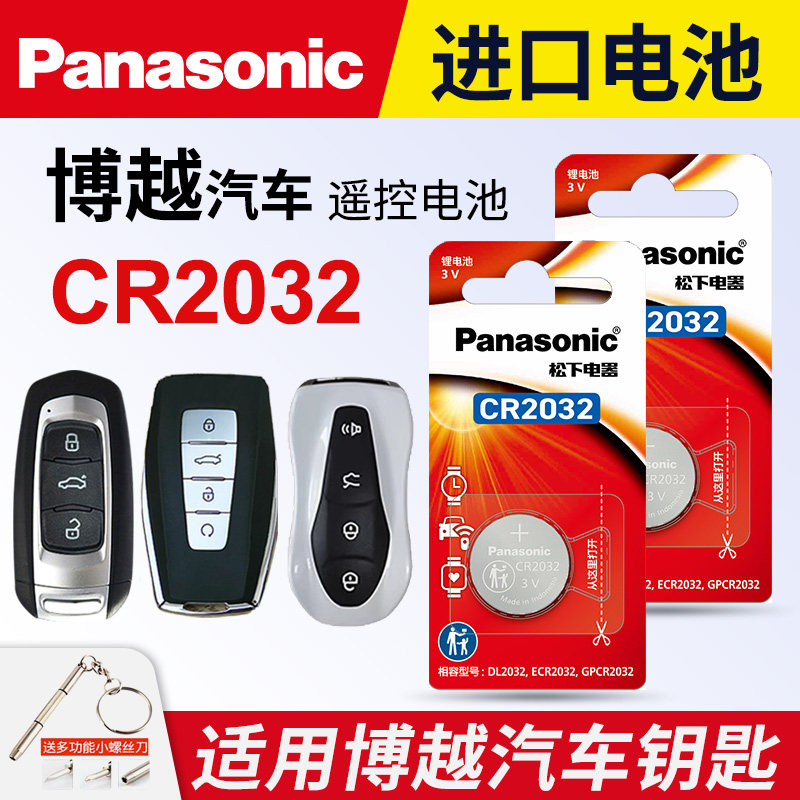 适用 吉利博越新老款汽车钥匙纽扣电池1.8TD 2.0L原装松下电子suv PRO 16 17 18 19 20 21 22款CR2032电池