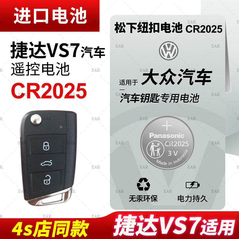 适用 大众捷达vs7汽车钥匙遥控器纽扣电池松下CR2025电池280智能进口3v一键启动电子2023 22 21年款