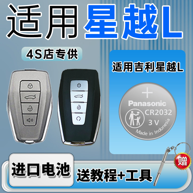 适用于 吉利星越L车钥匙电池 2021-23款星越L松下CR2032进口电子 插电混动1.5 2.0T汽车遥控器纽扣电子22年3v