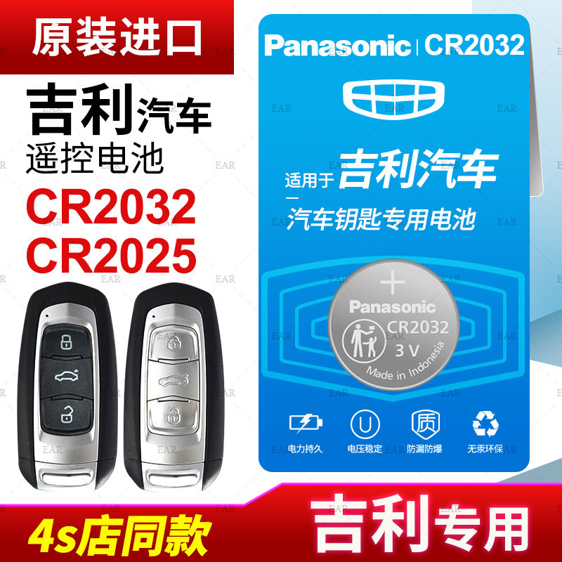 Suitable for Geely Dihao GS Borui GL Bo Yue ec7 vision x3 Linke x6 Binyue remote control car key battery CR2025 Panasonic hardcover CR2032 button electronic million models