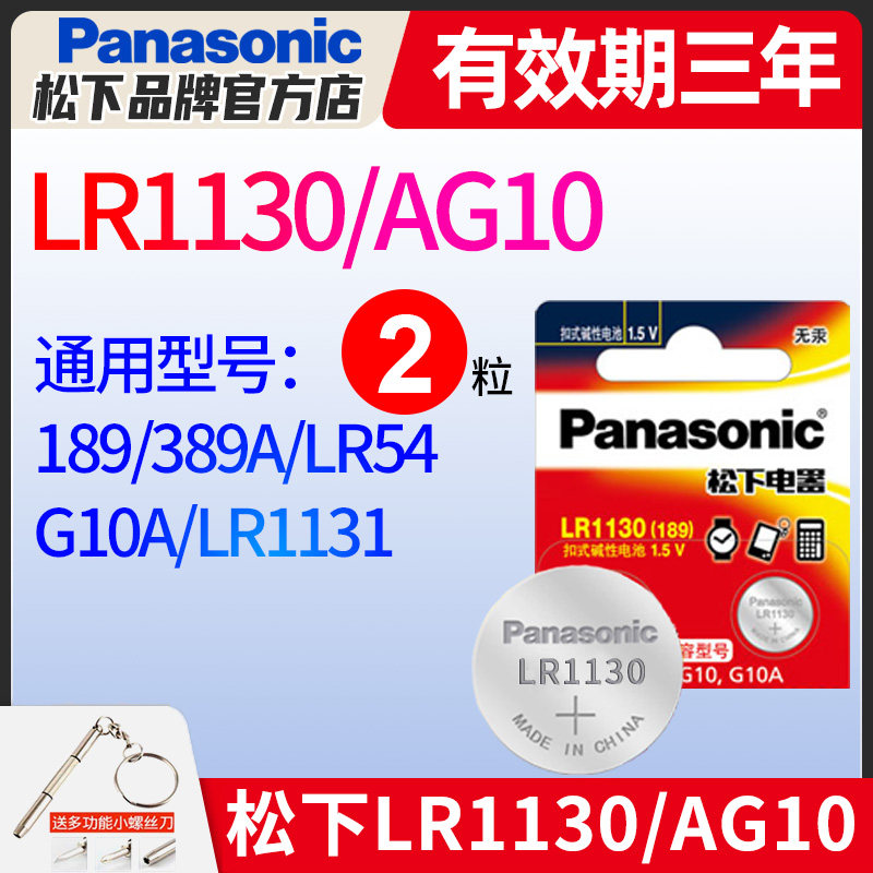 松下AG10小纽扣电池 LR1130 L1131 LR54 389 390电子手表卡西欧计算器1.5v碱性189温度计激光笔玩具10粒