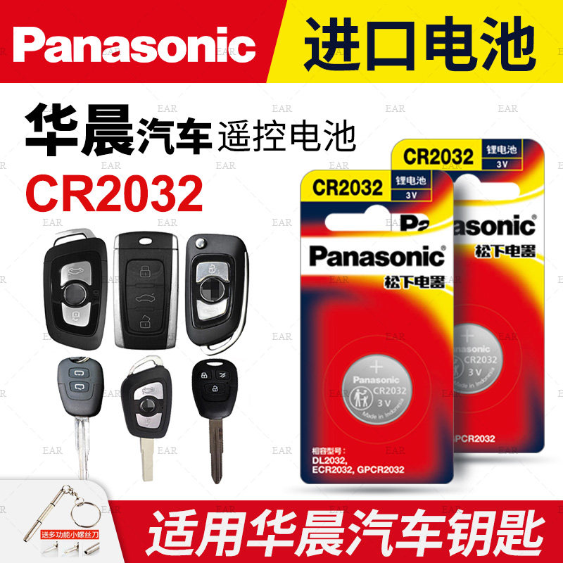 中华V3 V5 V6 V7华晨H220 H330尊驰H530骏捷FSV FRV汽车钥匙电池原装原厂cr2032专用遥控器纽扣电子老款CROSS
