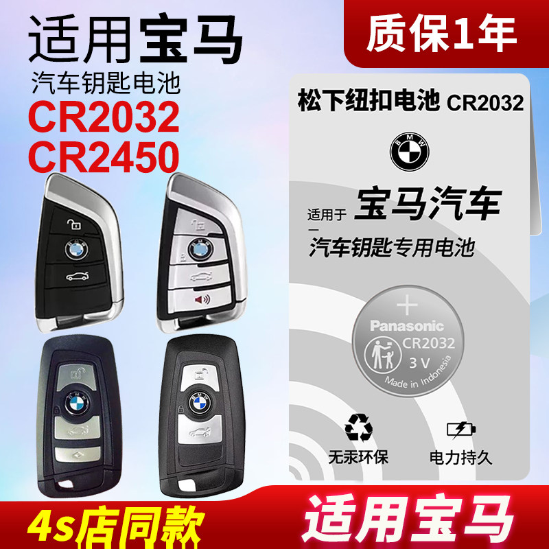 适用BMW刀锋遥控器的CR2032纽扣电池 松下原装汽车钥匙替换电池