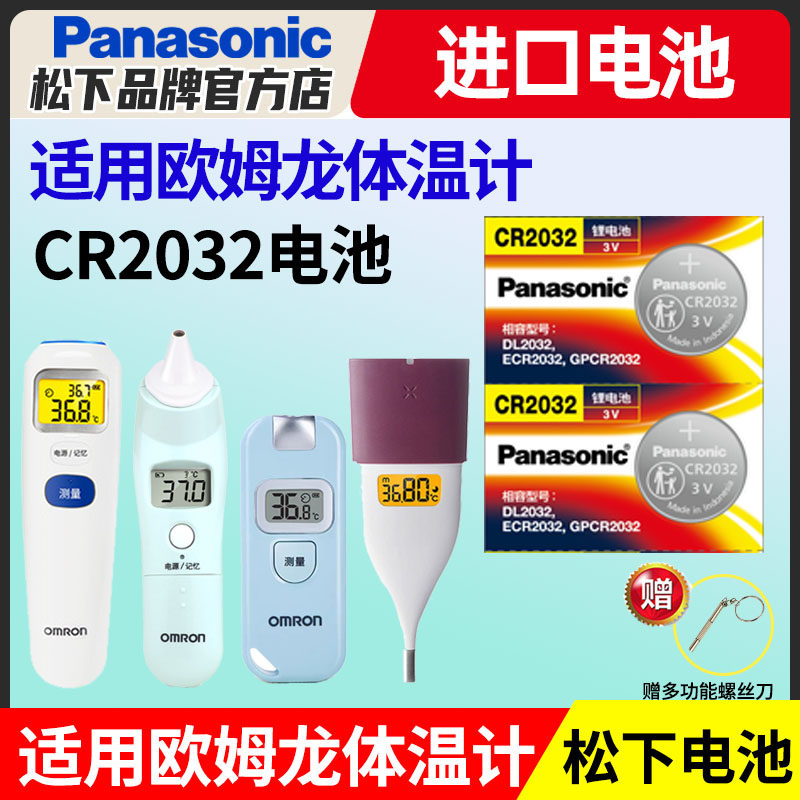 松下CR2032适用于欧姆龙体温计耳温枪电池 omron温度计纽扣MC-652L/730B/730W/872/872J/872K TH-893S电子