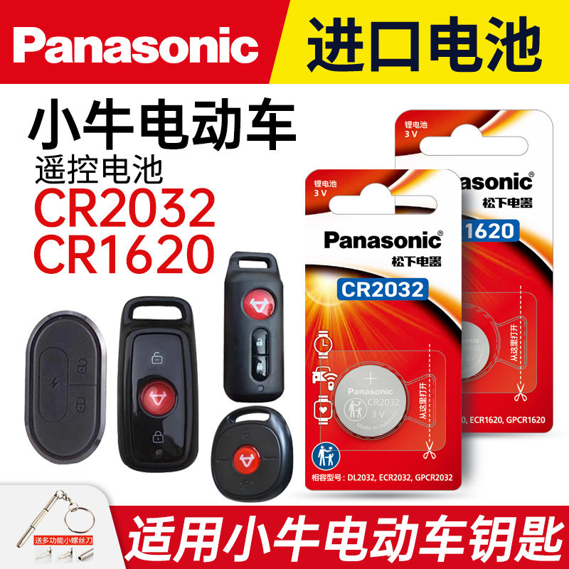适用小牛电动车钥匙遥控器纽扣电池N1 N1S M1 U1pro U+ M+青春都市版松下cr2032锂电子1632电瓶车1620 3v