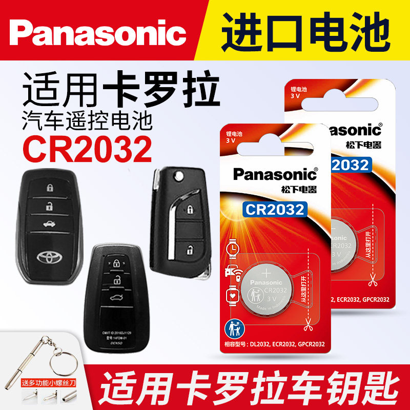 适用丰田卡罗拉双擎汽车钥匙遥控器纽扣电池CR2032老松下CR2016进口14 15 16 17 18 19 20 21 22电子