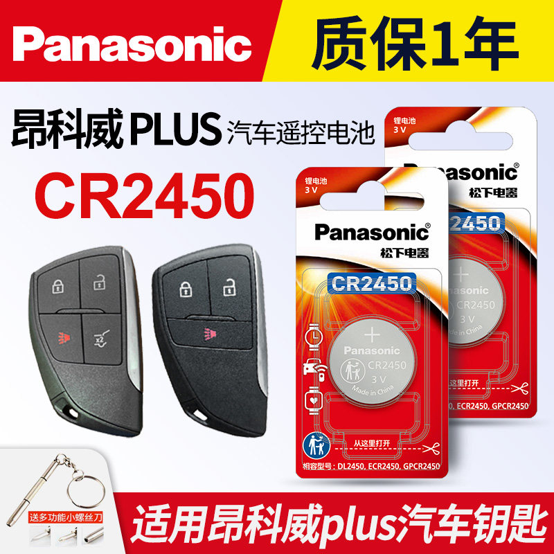 适用于20-23款 别克 昂科威PLUS钥匙电池松下CR2450进口电子 ENVISION S上汽通用 汽车遥控器电磁子3V