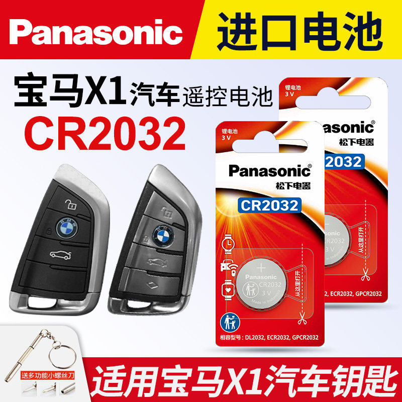 适用华晨宝马 X1汽车钥匙遥控器纽扣电池松下CR2032智能3v进口电子2022 21 20 19年款xDrive40i刀锋suv