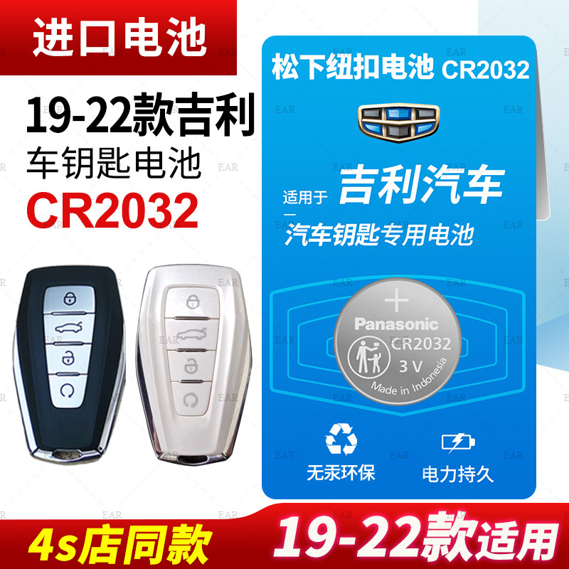 适用2019 20 21 22 23年款 吉利帝豪 新帝豪汽车钥匙遥控器纽扣电池松下CR2032电子GS GL新能源3v