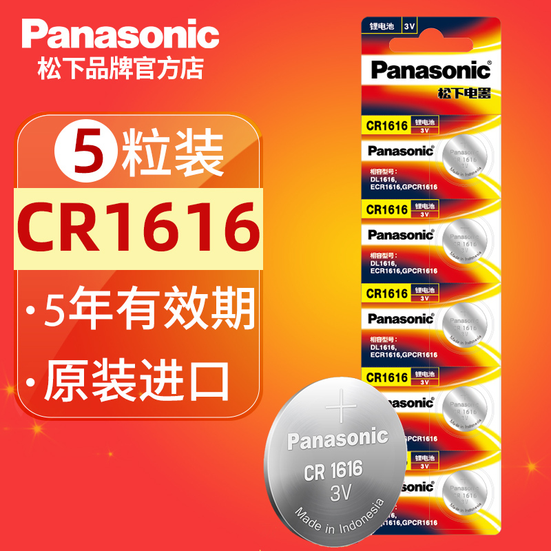 Panasonic Cr1616 Button Batteries, 5 Pieces, Suitable for Gac Honda Accord Seventh and Eighth Generations, Honda Fit, Great Wall M1