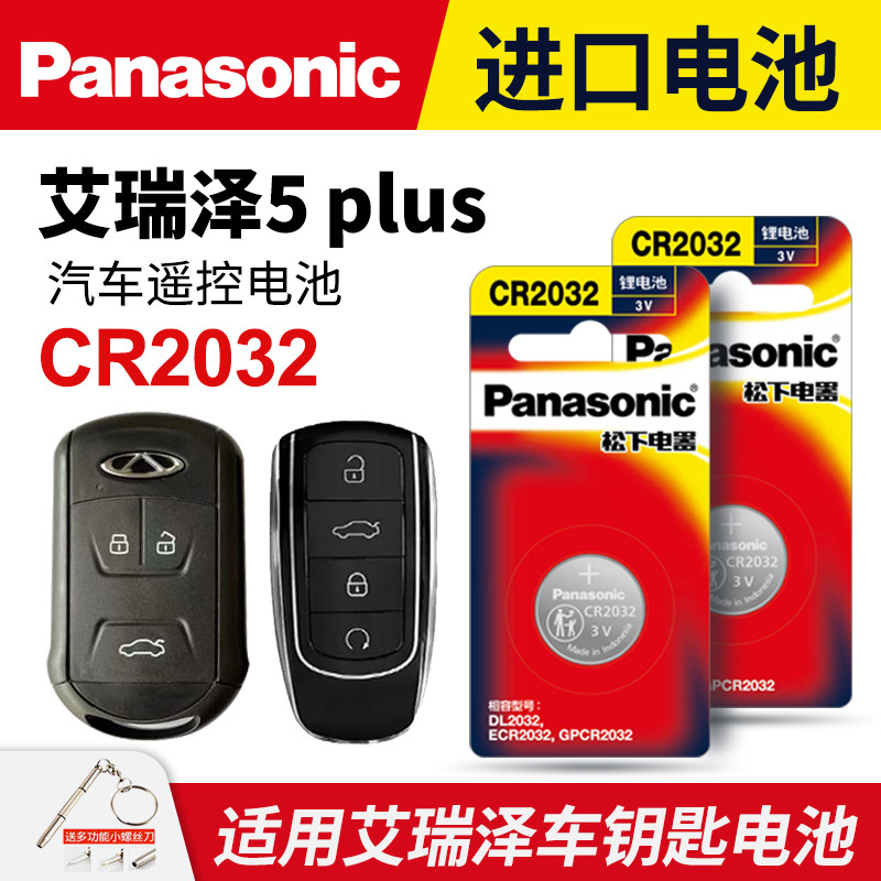 适用奇瑞艾瑞泽5 plus汽车钥匙电池原装CR2032原厂专用智能遥控器松下纽扣电子16 17 18 19 20 21款小泽 AI