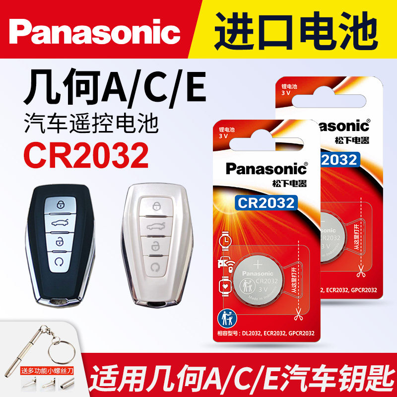 适用19/20/21/22/24款 吉利几何a 几何C pro e500 e600 pro汽车智能钥匙遥控器电池子松下CR2032 3V纽扣电池