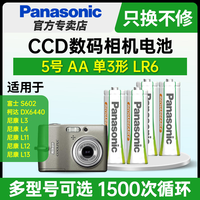 松下5号镍氢五号充电电池AA适用于CCD数码相机复古富士S602柯达DX6440尼康COOLPIX L3 L4 L11 L12 L13