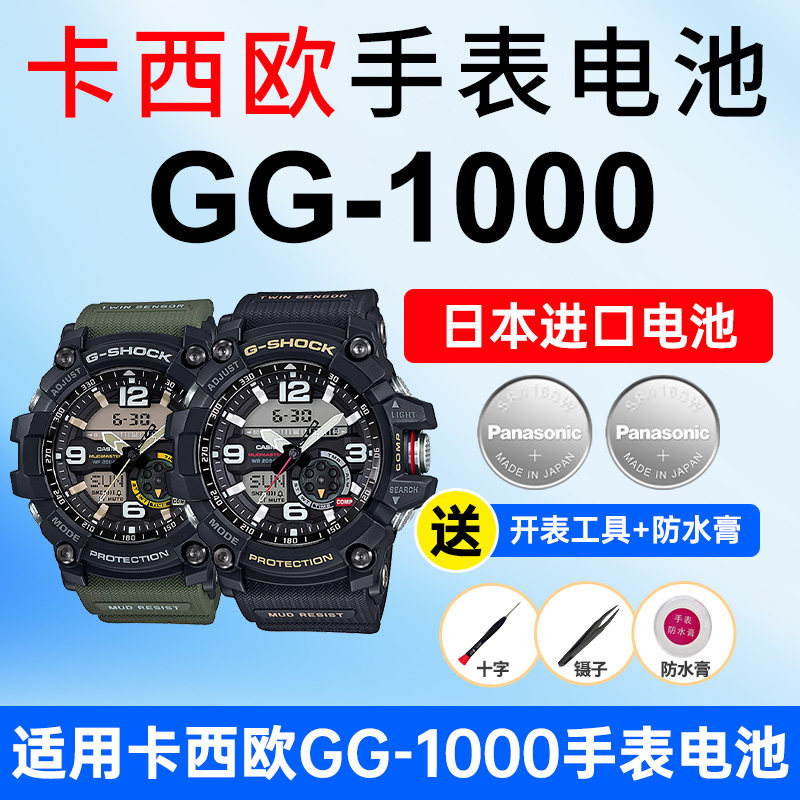 适用卡西欧手表电池5476 GG-1000小泥王-1A3户外登山款Gshock进口CASIO电子