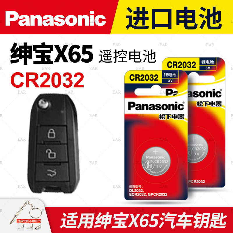 适用北汽绅宝X65 汽车钥匙电池原装CR2032原厂专用智能遥控器松下纽扣电子2015款15年2.0T北京X 叉65手动舒适
