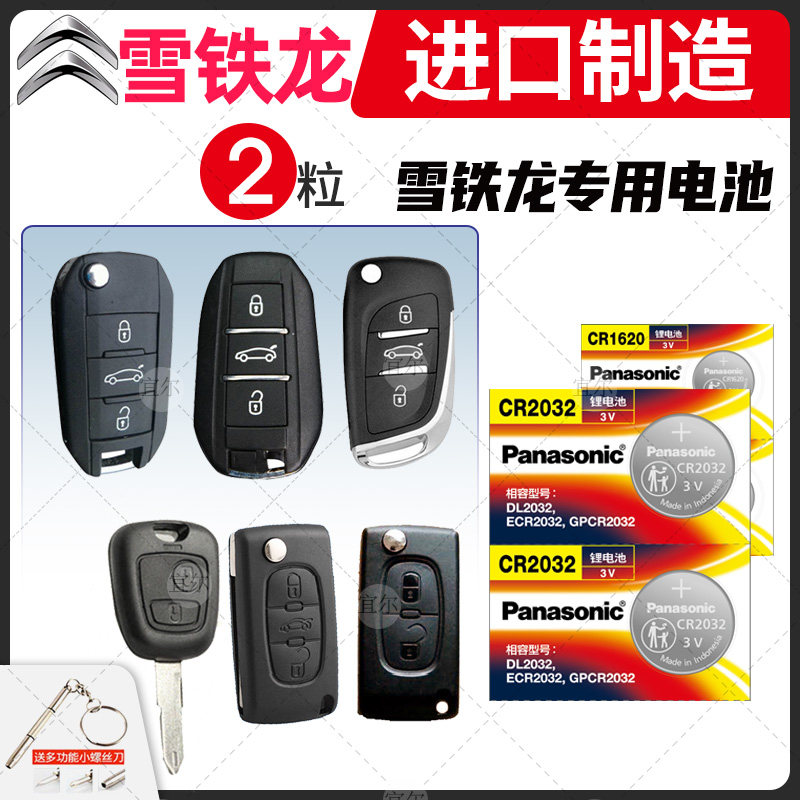 适用东风雪铁龙c2 c3xr c4l新世嘉c4凯旋c5爱丽舍遥控器汽车钥匙电池纽扣电子cr2032专用智能CR1620原装松下