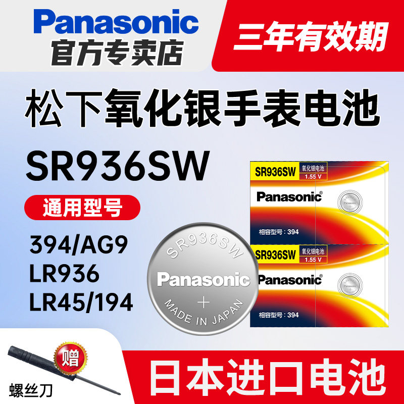 松下394手表电池SR936SW适用天梭1853原装t461斯沃琪swatch男CK日本9.5*3.6石英battery通用LR936纽扣电子