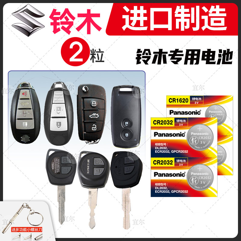 Applicable Changan Suzuki Fengnufeng Yu Kai Jersey Kaiyue Rui ride Xiaotu remote control car key battery original Panasonic CR2032 Tianyu sx4 Vitra button electronics
