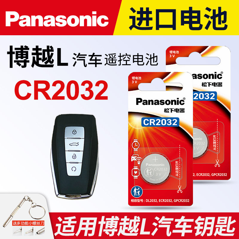 适用于 吉利 博越 L SUV汽车钥匙遥控器纽扣电池松下CR2032进口电子3v 2023年款1.8TD一键启动锁匙电磁3v