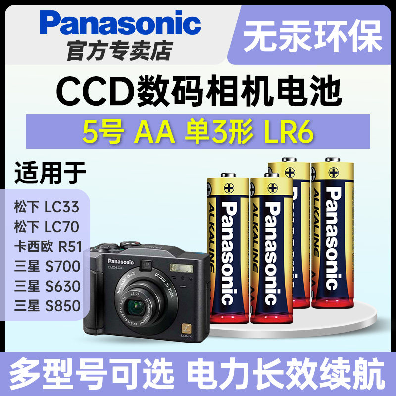 松下5号碱性五号电池AA适用于CCD数码相机复古松下LC33 LC70卡西欧R51三星S700 S630 S850