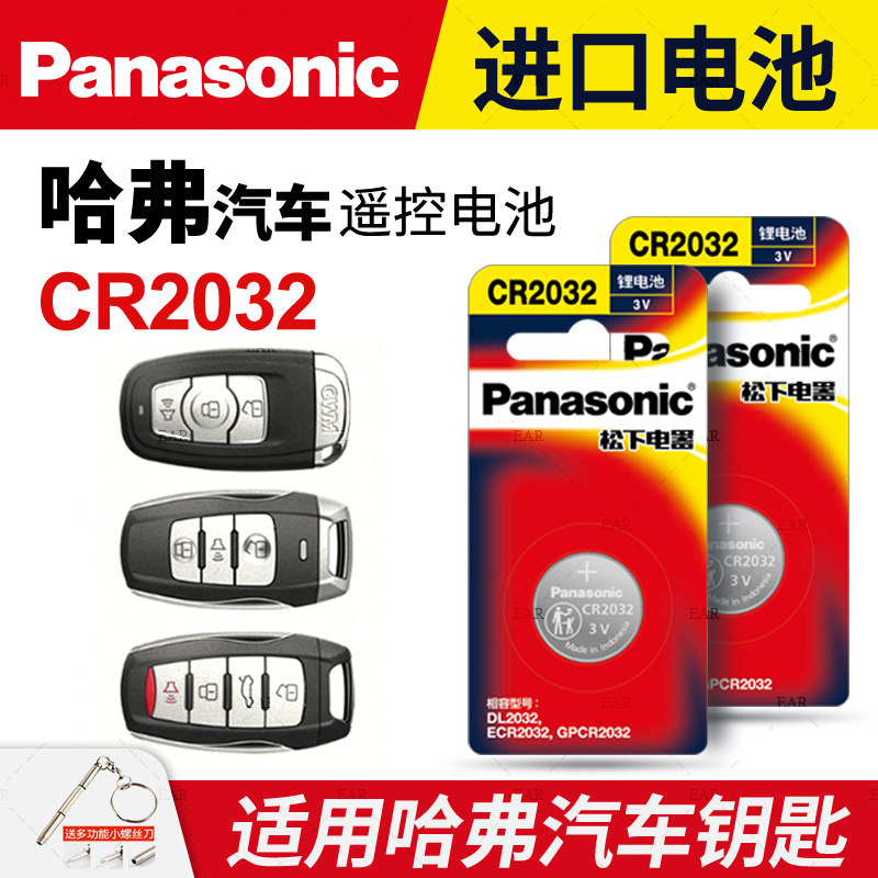 适用长城哈弗h6 h2 h1 h7 h8h9m6 coupe酷派升级运动版遥控器汽车钥匙电池原装松下h2s纽扣电子cr2032/cr1632