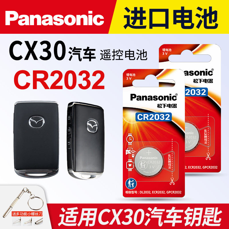 适用 2020-22款 马自达CX30汽车钥匙电池CR2032遥控器纽扣电子新款2011年 长安中控锁匙配件一键启动