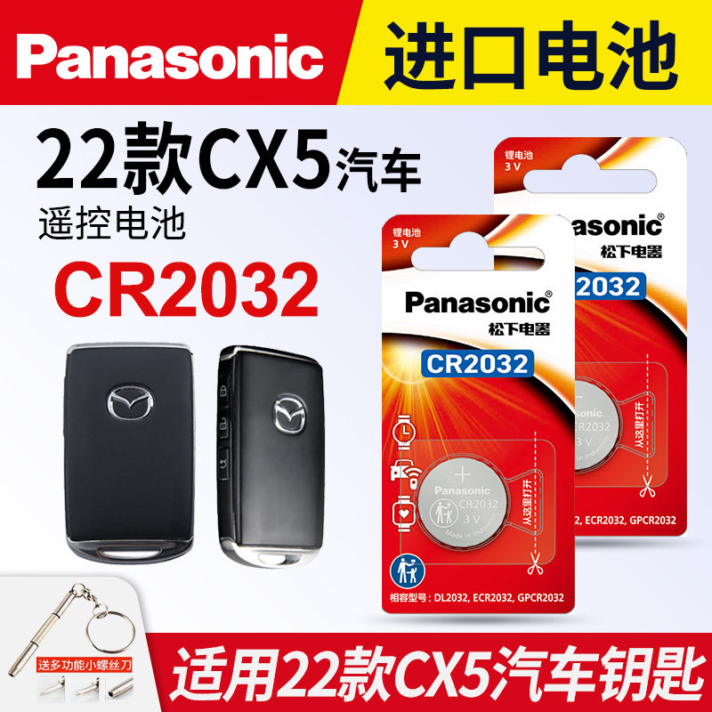 适用马自达CX5遥控钥匙电池 CR2032松下3V纽扣电池