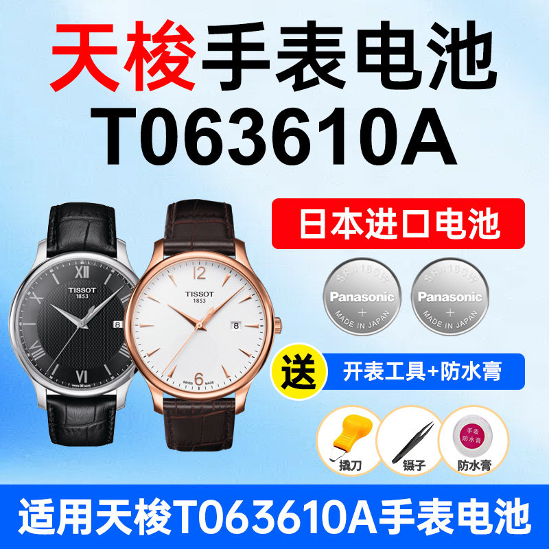 适用Tissot天梭手表电池T-Classic俊雅T063610A经典系列1853松下日本进口电池