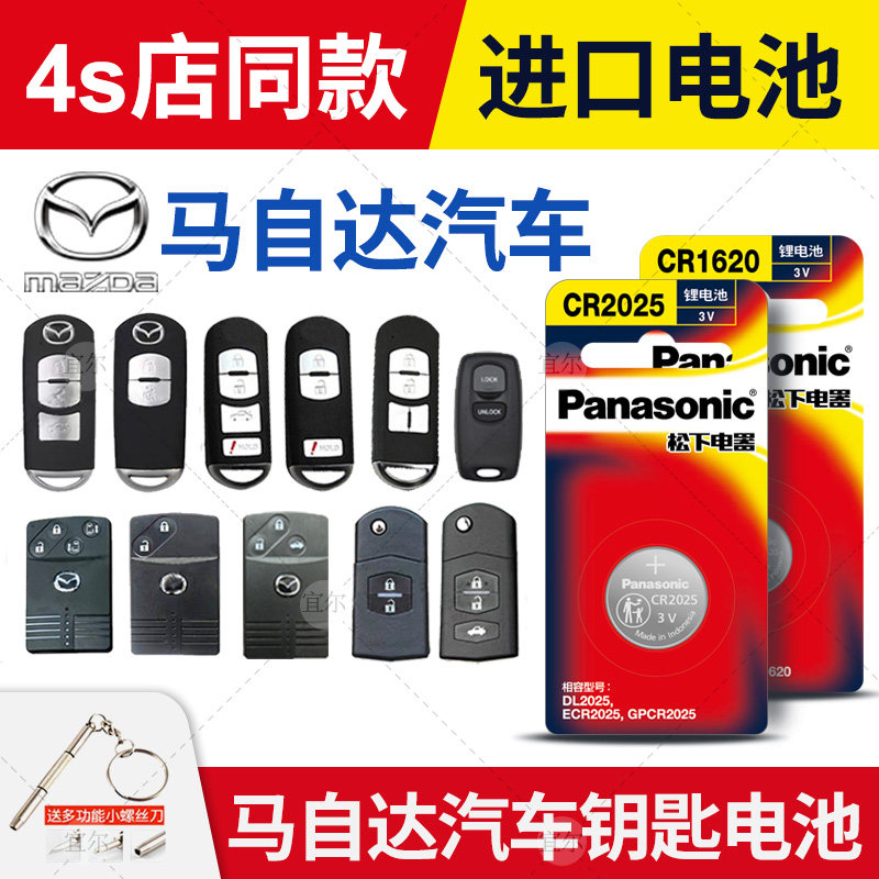 适用马自达CX-4昂克塞拉CX-5星聘CX-7星辰CX30 MX5汽车钥匙电池原装原厂遥控器纽扣电子3V新款MX-5锁匙M5 M6