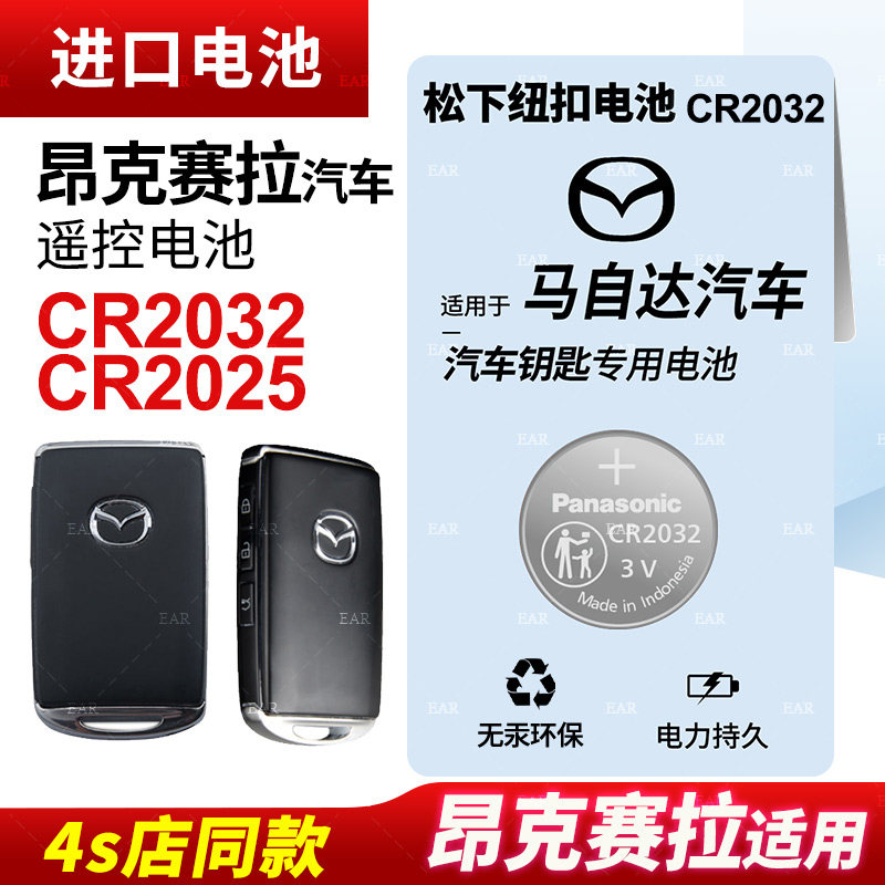 Suitable for Mazda ang Kayra Atez m3m6m8CX4 5 7 remote control car key battery original installation Panasonic cr2032 original plant button eg electronic cr20