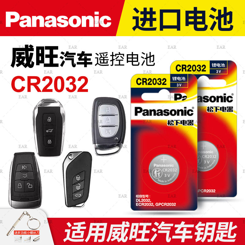 北汽威旺s50 m50f m20 306 205遥控器汽车钥匙电池原装CR2032 m30 m35 307 m60原厂专用智能纽扣电子3V威望