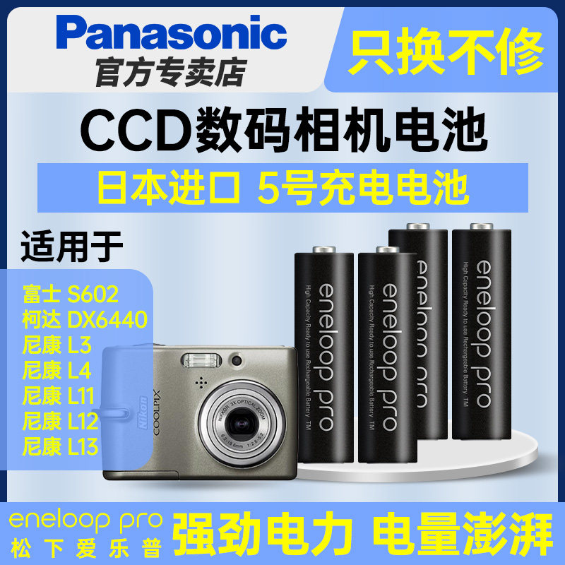 松下5号镍氢五号爱乐普pro充电电池AA适用CCD数码相机复古富士S602柯达DX6440尼康COOLPIX L3 L4 L11 L12 L13