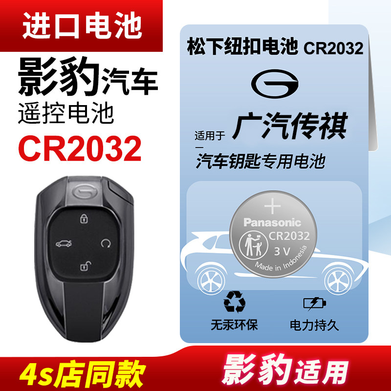 适用广汽传祺影豹汽车钥匙电池原装CR2032原厂专用遥控器松下纽扣电子2021款传奇270T J10飞人版J11版J16苏神