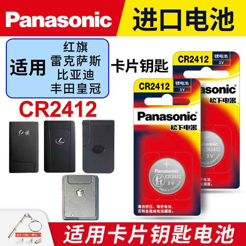 适用于红旗比亚迪型格雷克萨斯丰田新皇冠卡片钥匙纽扣电池松下CR24123V HS5 HS7 H9