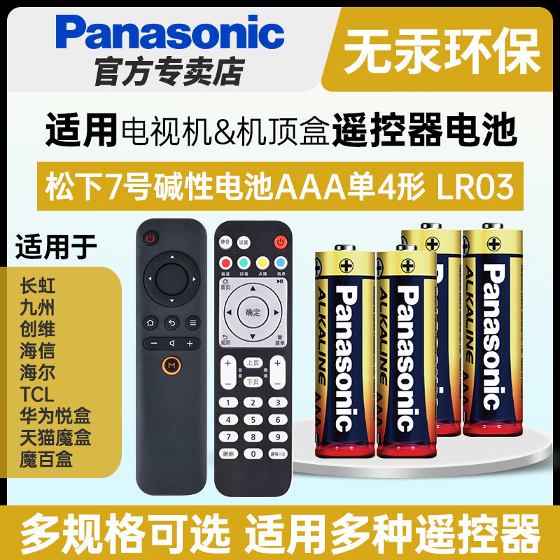 松下7号碱性AAA七号电池LR03适用于电视机机顶盒遥控器长虹九州创维海信海尔tcl华为悦盒魔百盒天猫魔盒