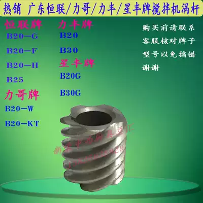 Hot selling Lifeng Henglian Brother B20 mixer worm commercial 20L egg beater turbine Rod original accessories