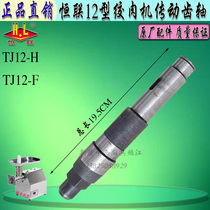 Original installation Henglian TJ12-H Meat Grinder Drive Shaft Gear Wave Box Shaft Commercial Broken Meat Machine Screw Rod Connection Shaft