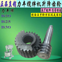  Original Lifeng B20 25 30 Mixing and noodle machine lifting vortex rod wheel Commercial egg breaker worm wheel rocker wheel accessories