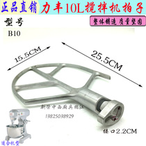 Original Lifeng Lifeng B10 mixer and face pat mix and mix brace commercial 10L egg-beating machine stirring clapping sub-accessories